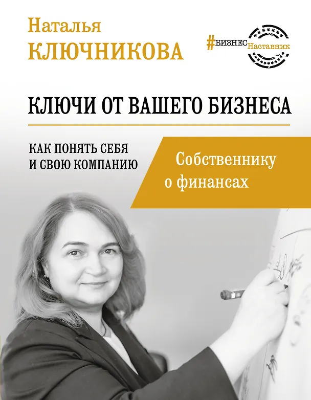 Книга Ключи от вашего бизнеса. Собственнику о финансах (Наталья Ключникова) — 1