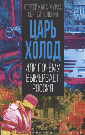 Царь-холод, или Почему вымерзает Россия. Прогноз на вчера, сегодня и завтра — 3033171 — 1