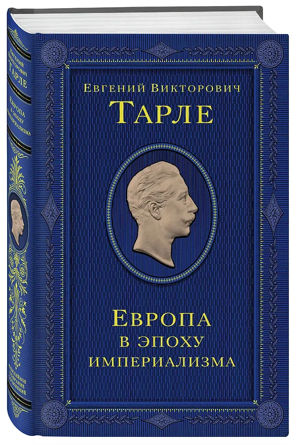 Книга Европа в эпоху империализма (Евгений Тарле) — 7