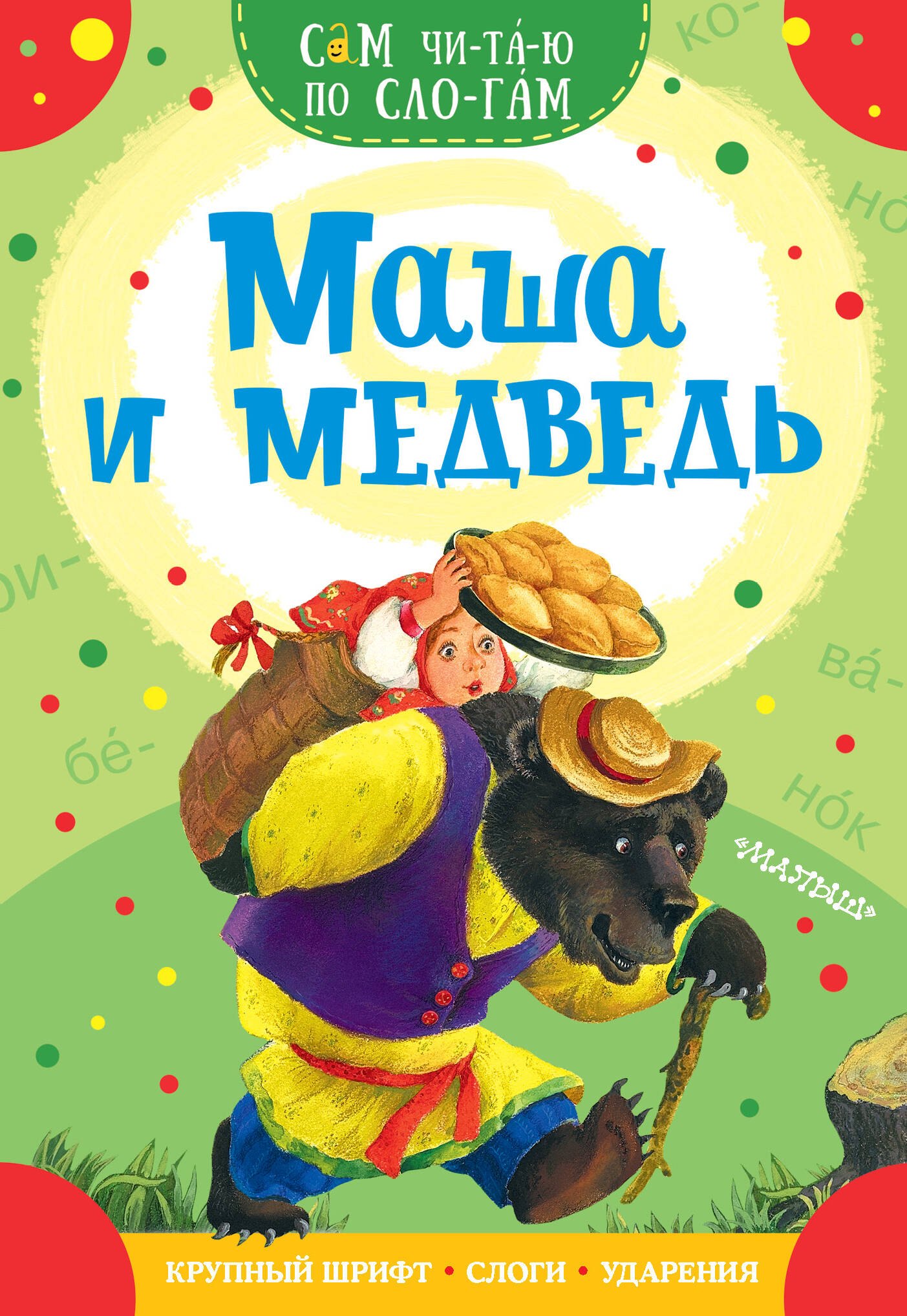 

Маша и медведь