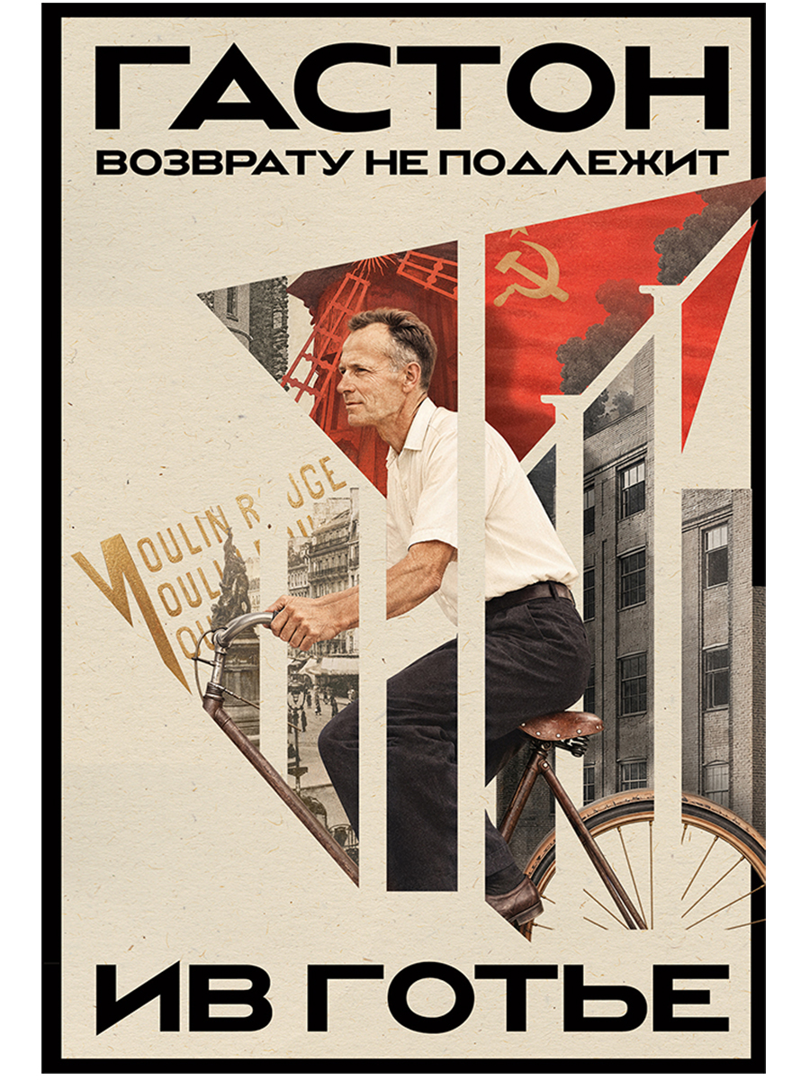 Ив Готье Гастон. Возврату не подлежит