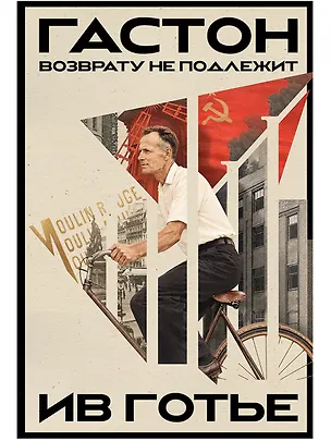 Книга Гастон. Возврату не подлежит (Ив Готье)