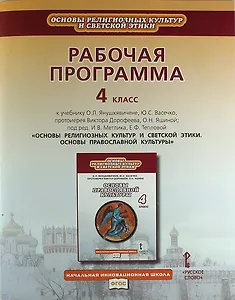 Рабочая программа к учебнику О.Л. Янушкявичене "Основы религиозных культур и светской этики. Основы православной культуры". 4 класс
