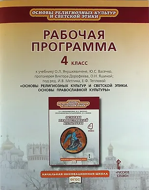 Книга Рабочая программа к учебнику О.Л. Янушкявичене "Основы религиозных культур и светской этики. Основы православной культуры". 4 класс ()