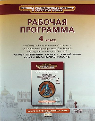 Книга Рабочая программа к учебнику О.Л. Янушкявичене "Основы религиозных культур и светской этики. Основы православной культуры". 4 класс () — 1