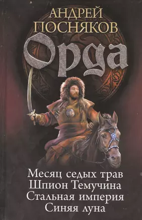 Орда: Месяц седых трав. Шпион Темучина. Стальная империя. Синяя луна. — 2399393 — 1