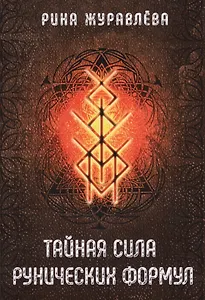 Тайная сила рунических формул