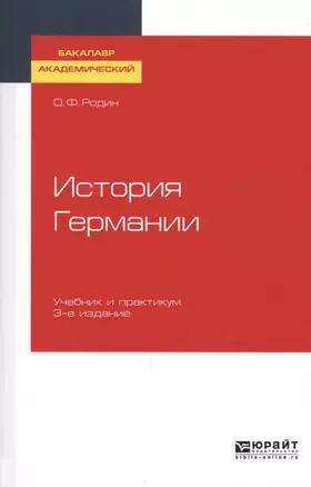 История Германии. Учебник и практикум для академического бакалавриата — 2728870 — 1