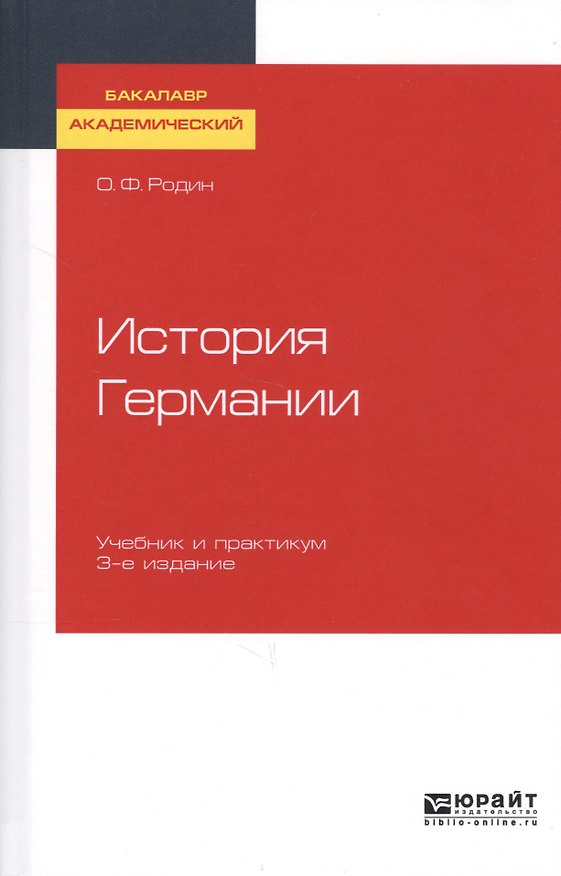 Книга История Германии. Учебник и практикум для академического бакалавриата () — 1