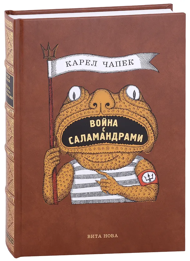 Книга Война с саламандрами (Карел Чапек) — 1