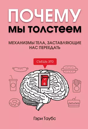 Почему мы толстеем. Механизмы тела, заставляющие нас переедать — 2777895 — 1