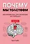 Почему мы толстеем. Механизмы тела, заставляющие нас переедать — 2777895 — 1
