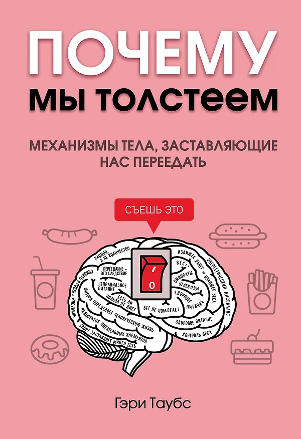 Книга Почему мы толстеем. Механизмы тела, заставляющие нас переедать (Гэри Таубс) — 1
