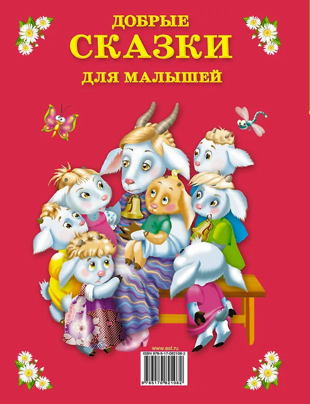 Книга Добрые сказки для малышей () — 2