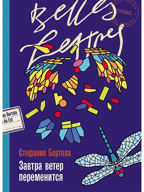 Книга Завтра ветер переменится (Стефания Бертола) — 1