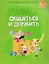 Учимся общаться и дружить. 5-7 лет. Рабочая тетрадь — 3137739 — 1