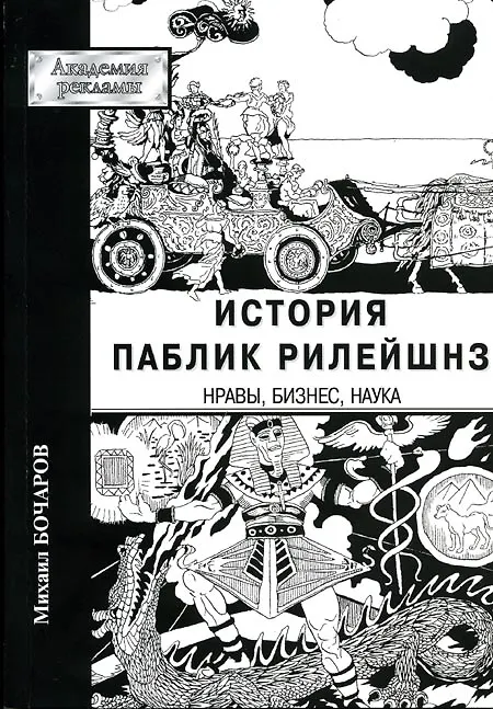 Книга История паблик рилейшнз Нравы, бизнес, наука (мягк) (Академия рекламы). Бочаров М. (Юрайт) () — 2