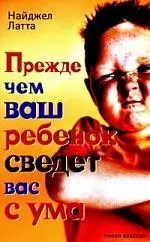 Прежде чем ваш ребенок сведет вас с ума — 2193608 — 1