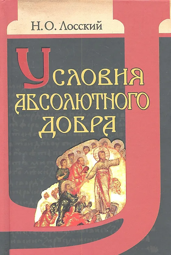 Книга Условия абсолютного добра. Основы этики (Николай Лосский) — 2
