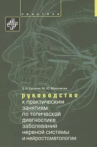 Руководство к практическим занятиям по топической диагностике нервной системы и нейростоматологии. У