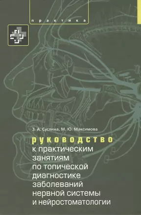 Руководство к практическим занятиям по топической диагностике нервной системы и нейростоматологии. У — 2415522 — 1