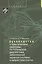 Руководство к практическим занятиям по топической диагностике нервной системы и нейростоматологии. У — 2415522 — 1
