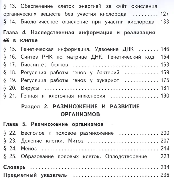 Книга Биология. 10 класс. Учебник. В 2-х частях. Часть 1. Базовый уровень (для обучающихся с нарушением зрения) () — 3