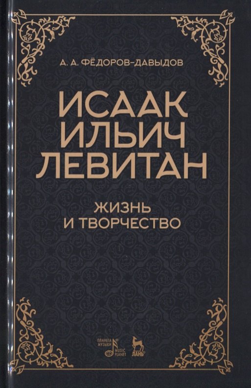 

Исаак Ильич Левитан. Жизнь и творчество. Учебное пособие