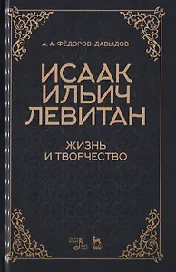 Исаак Ильич Левитан. Жизнь и творчество. Учебное пособие