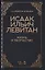 Исаак Ильич Левитан. Жизнь и творчество. Учебное пособие — 2758474 — 1