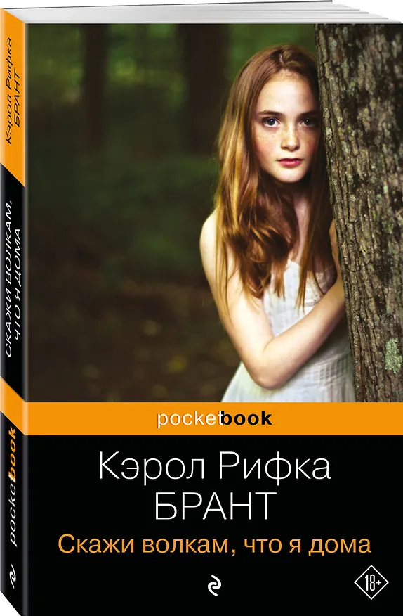 Книга Скажи волкам, что я дома (Кэрол Брант) — 4