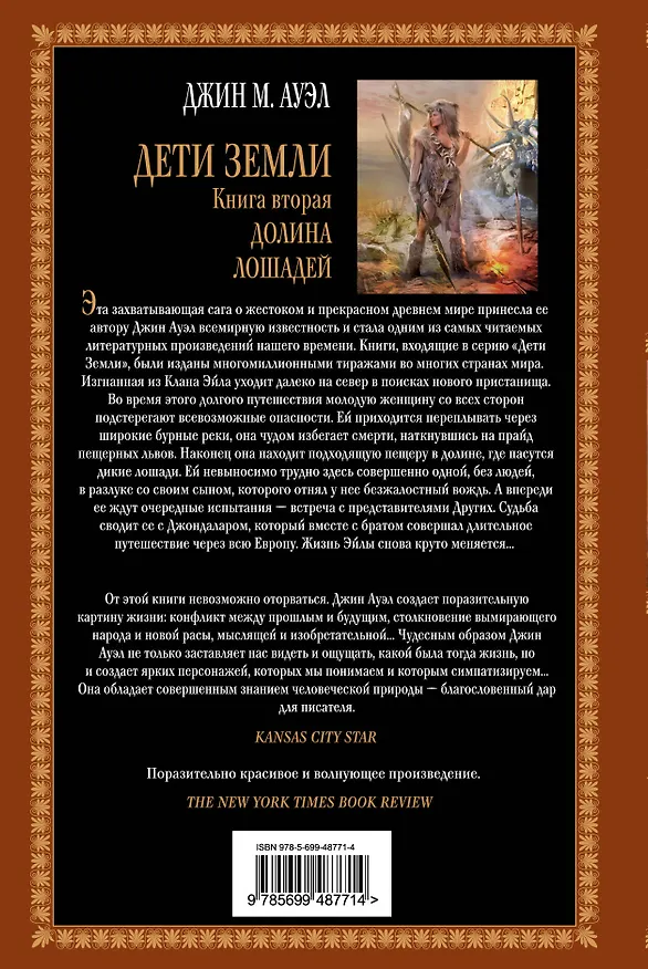 Книга Дети Земли. Книга вторая. Долина лошадей: роман (Джин М. Ауэл) — 2