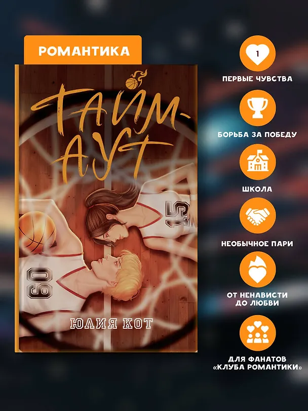 Книга Тайм-аут (Юлия Кот) — 8