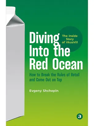 Книга Diving Into the Red Ocean: How to Break the Rules of Retail and Come Out on Top (Evgeny Shchepin)