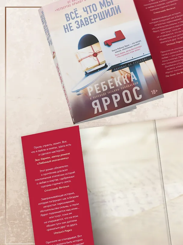 Книга Всё, что мы не завершили (Ребекка Яррос) — 12