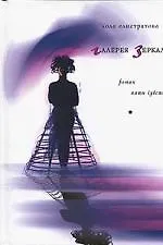 Книга Галерея зеркал Роман пяти чувств (Лола Елистратова)