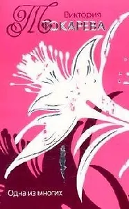 Одна из многих (мТокарева С/С). Токарева В. (Аст)