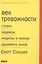 Век тревожности: Страхи, надежды, неврозы и поиски душевного покоя — 2515216 — 1