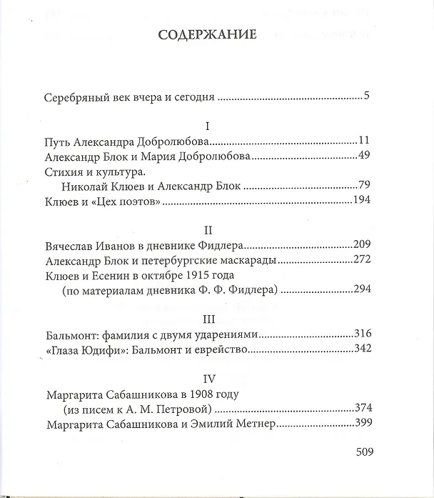 Книга Серебряный век. Имена и события: Избранные работы. (Константин Азадовский) — 2