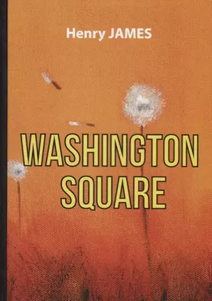 Washington Square = Вашингтонская площадь: роман на англ.яз — 2626278 — 1