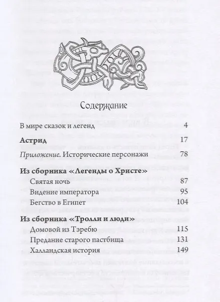 Книга Астрид Повести и новеллы (Лагерлеф) (Сельма Оттилия Лувиса Лагерлёф) — 2
