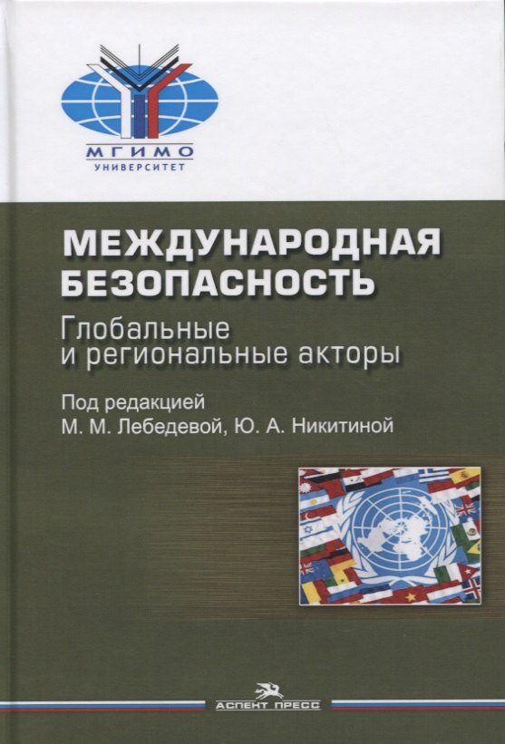 

Международная безопасность. Глобальные и региональные акторы. Монография