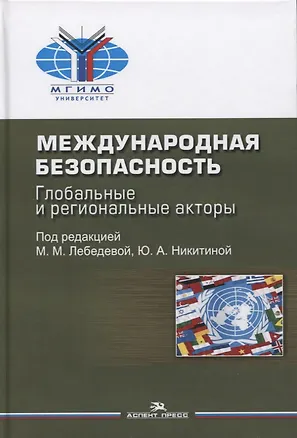 Книга Международная безопасность. Глобальные и региональные акторы. Монография (Марина Лебедева)