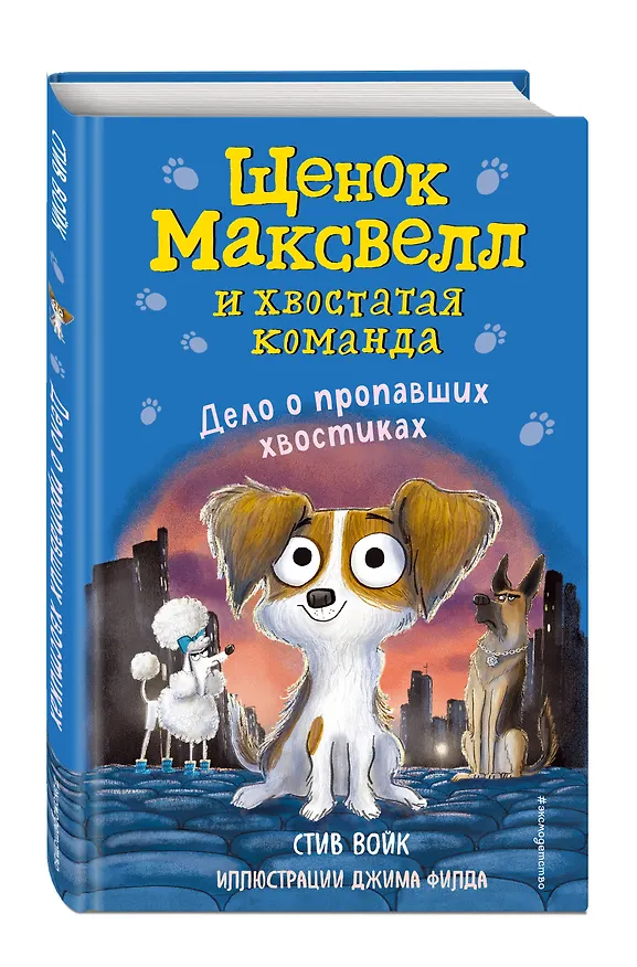 Книга Дело о пропавших хвостиках (выпуск 1) (Стив Войк) — 4