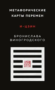 Метафорические карты перемен. И-цзин Бронислава Виногродского