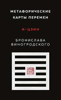 Метафорические карты перемен. И-цзин Бронислава Виногродского
