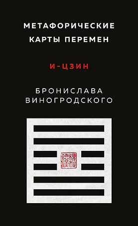 Метафорические карты перемен. И-цзин Бронислава Виногродского