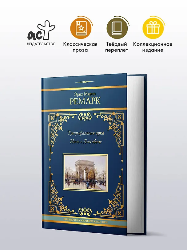 Книга Триумфальная арка. Ночь в Лиссабоне (Эрих Мария Ремарк) — 6