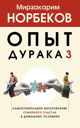 Книга Опыт дурака 3. Самостоятельное изготовление семейного счастья в домашних условиях (Мирзакарим Норбеков)