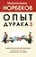 Опыт дурака 3. Самостоятельное изготовление семейного счастья в домашних условиях — 3011229 — 1